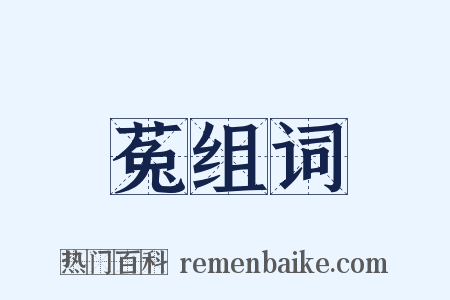 菟组词是什么意思的图片